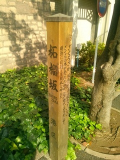 柘榴坂標識.JPG