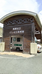 にしはら保育園1.JPG