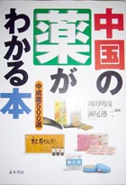 中国の薬がわかる本